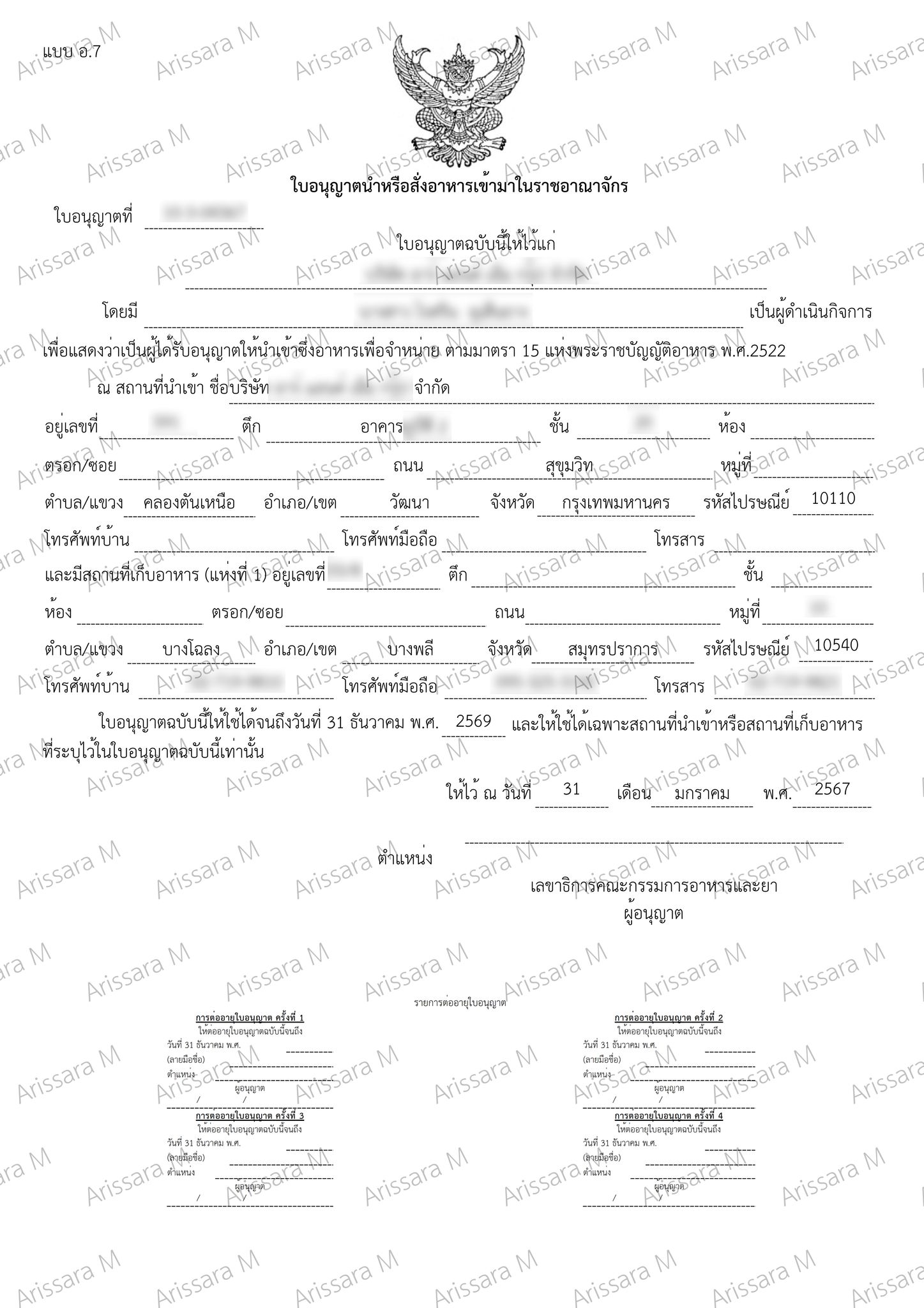 ผลงาน ขออนุญาตสถานที่นำเข้าผลิตภัณฑ์อาหาร (อ.7)