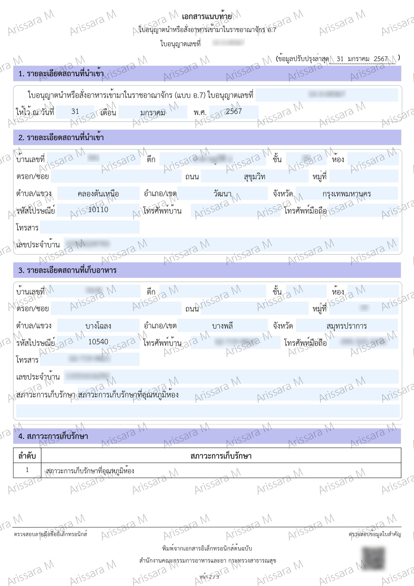 ผลงาน ขออนุญาตสถานที่นำเข้าผลิตภัณฑ์อาหาร (อ.7)