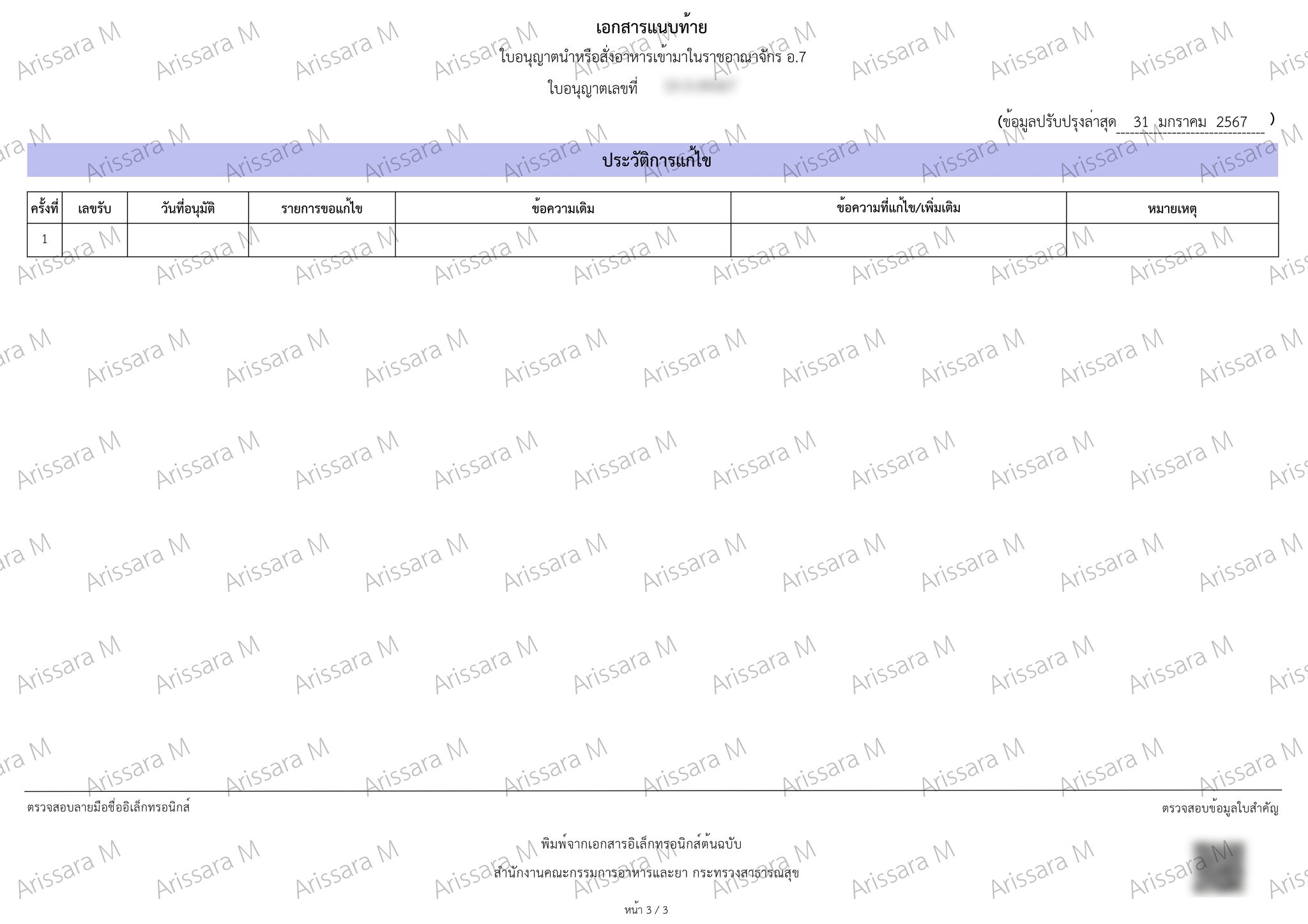 ผลงาน ขออนุญาตสถานที่นำเข้าผลิตภัณฑ์อาหาร (อ.7)